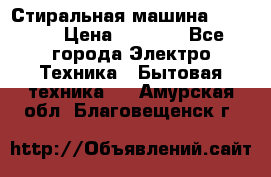 Стиральная машина indesit › Цена ­ 4 500 - Все города Электро-Техника » Бытовая техника   . Амурская обл.,Благовещенск г.